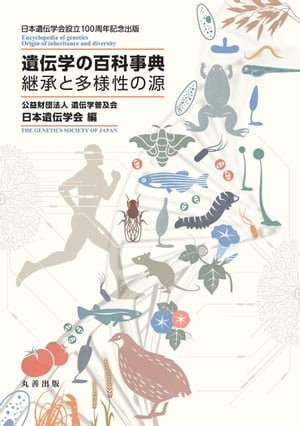 遺伝学の百科事典 継承と多様性の源【電子書籍】[ 公益財団法人 遺伝学普及会日本遺伝学会 ]