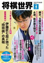 将棋世界（日本将棋連盟発行） 2024年4月号【電子書籍】