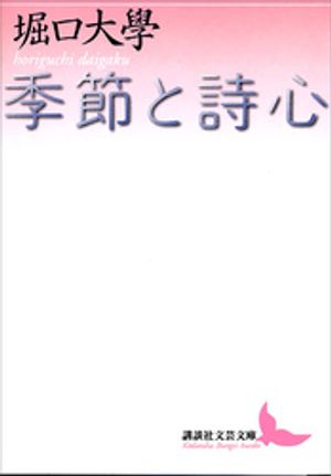 堀口大學