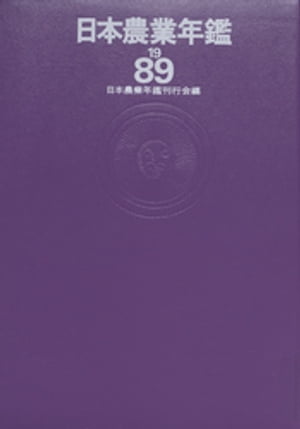 日本農業年鑑〈1989年版〉【電子書籍】[ 日本農業年鑑刊行会 ]