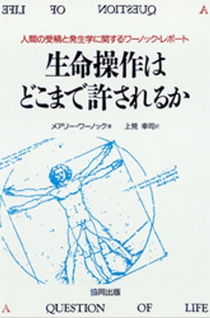 生命操作はどこまで許されるのか