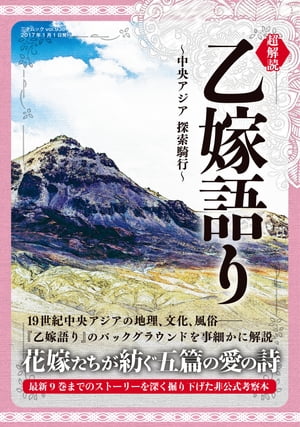 超解読 乙嫁語り ～中央アジア 探索騎行～ 三才ムック vol.930【電子書籍】[ 三才ブックス ]