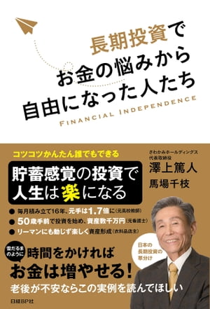 長期投資でお金の悩みから自由になった人たち【電子書籍】[ 澤上 篤人 ]
