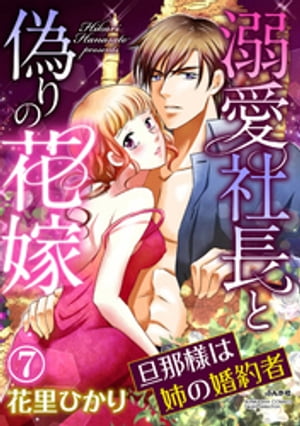 溺愛社長と偽りの花嫁 旦那様は姉の婚約者（分冊版） 【第7話】