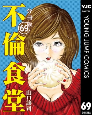 不倫食堂 分冊版 69