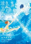 きみと、波にのれたら【電子書籍】[ キアチマチ ]