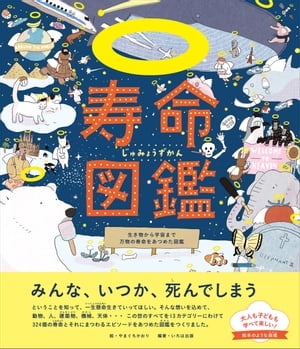 寿命図鑑 生き物から宇宙まで万物の寿命をあつめた図鑑