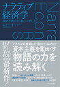 ナラティブ経済学 経済予測の全く新しい考え方【電子