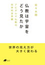 仏教は宇宙をどう見たか: アビダルマ仏教の科学的世界観 (DOJIN文庫)【電子書籍】[ 佐々木閑 ] - 楽天Kobo電子書籍ストア