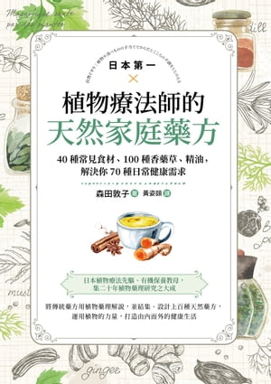 日本第一植物療法師的天然家庭藥方：40種常見食材、100種香藥草、精油，解決你70種日常健康需求