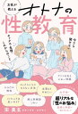 女医が教える オトナの性教育 今さら聞けない セックス・生理・これからのこと