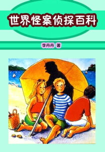 世界怪案?探百科【電子書籍】[ 李丹丹 ]