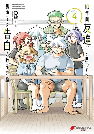 楽天楽天Kobo電子書籍ストア10年間友達だと思ってた男の子に告白されるお話4【電子限定特典付き】【電子書籍】[ 〇線（まるせん） ]