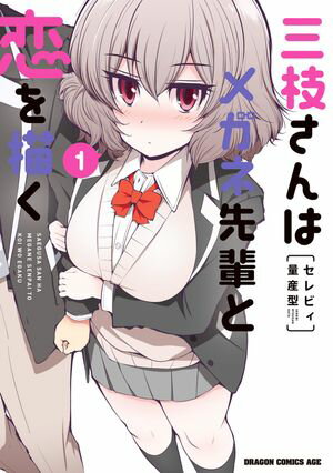 三枝さんはメガネ先輩と恋を描く　1【電子書籍】[ セレビィ量産型 ]