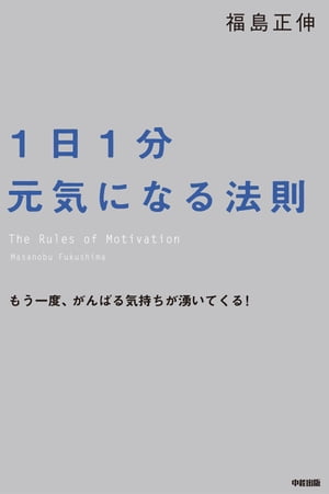 1日1分元気になる法則