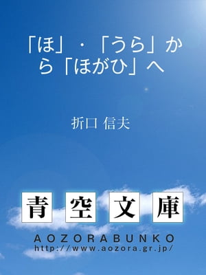 「ほ」・「うら」から「ほがひ」へ