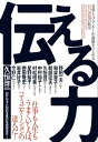 ＜p＞自己表現に必要なものは「アピール上手になる方法」「うまく話す」「うまい文章を書く方法」といった一方的な表現のテクニック、ノウハウの類ではないーー人との交わりは、情報・考えなどを受け取る、自分の考えなどをまとめる、誰かに伝えるという繰り返しだからです。すべての過程がうまくいかなくては、より良い自己表現をするという目的を果たすことはできません。本書では、これを「理解する能力（よむ）」「思考する能力（かんがえる）」「伝達する能力（かく）」と名づけています。各分野のトップランナーが講師をつとめる、自己表現の教室です！＜/p＞画面が切り替わりますので、しばらくお待ち下さい。 ※ご購入は、楽天kobo商品ページからお願いします。※切り替わらない場合は、こちら をクリックして下さい。 ※このページからは注文できません。