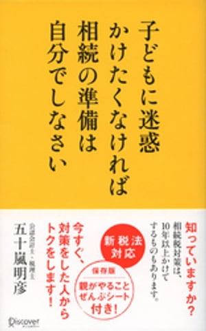 子どもに迷惑かけたくなければ相続の準備は自分でしなさい