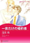 一夜だけの婚約者【電子書籍】[ 浅見 侑 ]