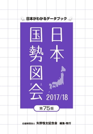 日本国勢図会2017/18【電子書籍】[ 矢野恒太記念会 ]