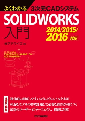 よくわかる3次元CAD SOLIDWORKS入門 2014/2015/2016対応【電子書籍】