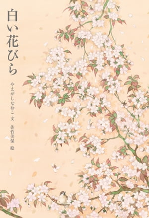 白い花びら【電子書籍】[ やえがしなおこ ]