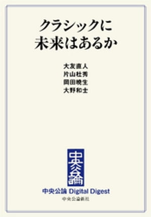 クラシックに未来はあるか