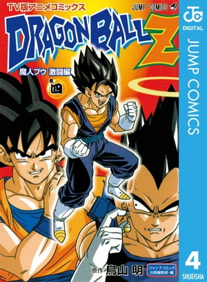 ドラゴンボールZ アニメコミックス 魔人ブウ激闘編 巻四【電子書籍】 鳥山明