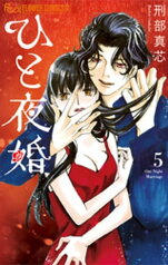 ひと夜婚【電子限定特典ペーパー付き】（5）【電子書籍】[ 刑部真芯 ]