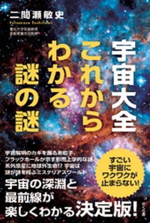 宇宙大全　これからわかる謎の謎