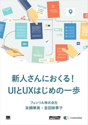 新人さんにおくる！UIとUXはじめの一歩（CreatorZine Digital First）【電子書籍】[ フェンリル株式会..