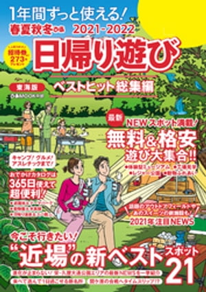 春夏秋冬ぴあ 日帰り遊び 2021 東海版