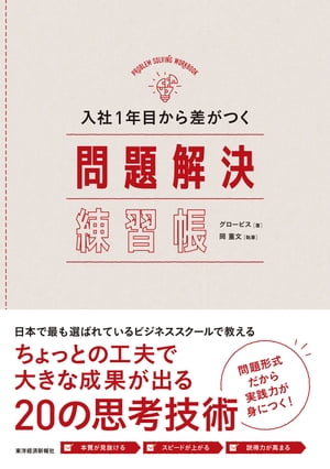 入社１年目から差がつく　問題解決練習帳