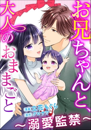 お兄ちゃんと、大人のおままごと〜溺愛監禁〜（分冊版） 【第39話】