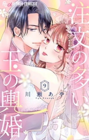 注文の多い玉の輿婚【マイクロ】（9）【電子書籍】[ 川瀬あや ]
