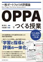 一枚ポートフォリオ評価論OPPAでつくる授業【電子書籍】 堀 哲夫