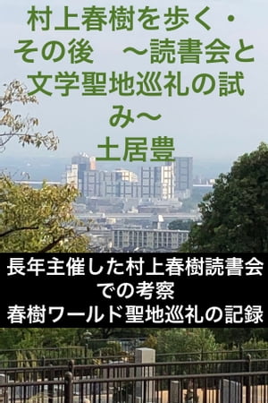 村上春樹を歩く・その後　〜読書会と文学聖地巡礼の試み〜