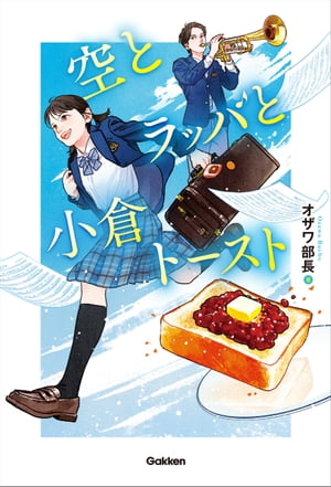 空とラッパと小倉トースト【電子書籍】[ オザワ部長 ]