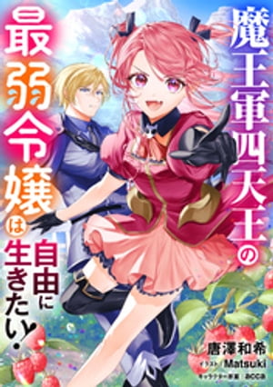 魔王軍四天王の最弱令嬢は自由に生きたい！1