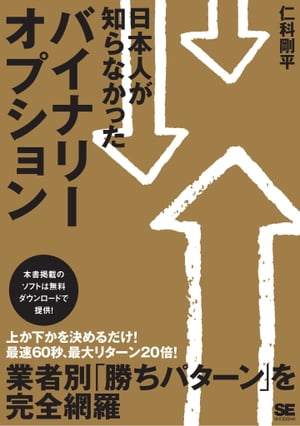 日本人が知らなかった バイナリーオプション【電子書籍】 仁科剛平