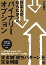 日本人が知らなかった バイナリーオプション【電子書籍】[ 仁科剛平 ]