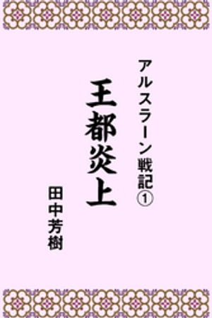 アルスラーン戦記１王都炎上