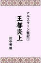 アルスラーン戦記1王都炎上【電子書籍】 田中芳樹