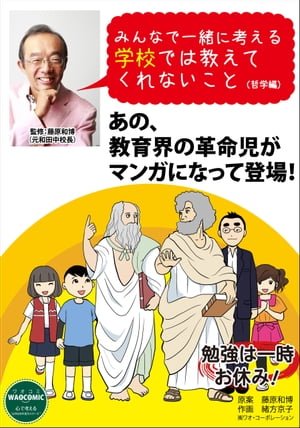 みんなで一緒に考える学校では教えてくれないこと（哲学編）【電子書籍】[ 株式会社ワオ・コーポレーション ]