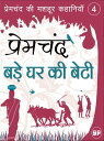 Bade Ghar Ki Beti (???? ?? ?? ????)【電子書籍】[ Premchand ]