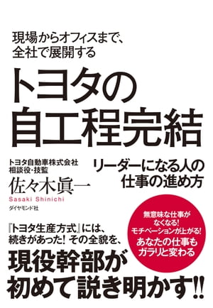 トヨタの自工程完結【電子書籍】 佐々木眞一