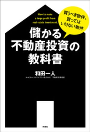 儲かる不動産投資の教科書