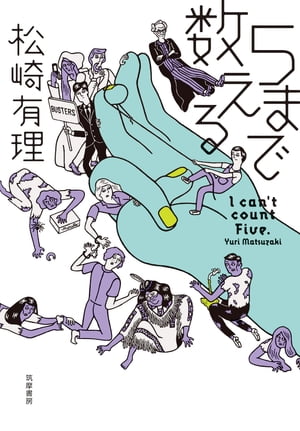 5まで数える【電子書籍】[ 松崎有理 ]