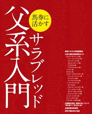 馬券に活かすサラブレッド父系入門【電子書籍】[ サラブレ編集部 ]