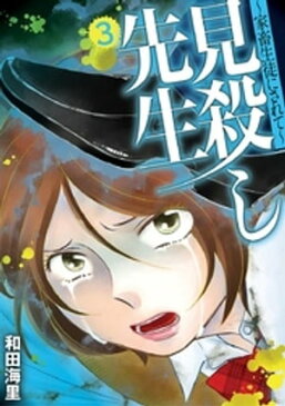 見殺し先生 家畜生徒にされて 3【電子書籍】[ 和田海里 ]